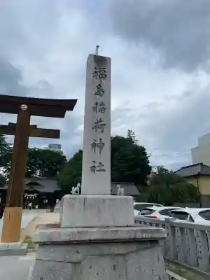 福島稲荷神社(福島県)