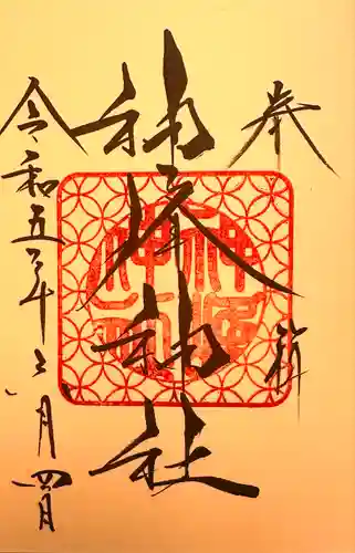 神峰神社(茨城県)