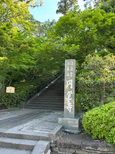 円覚寺(神奈川県)