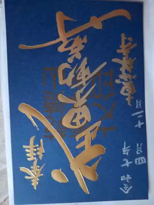 恵林寺の御朱印