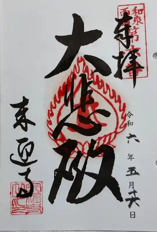 多治速比売神社の御朱印・アクセス公式情報 (大阪府泉ケ丘駅) | ホトカミ