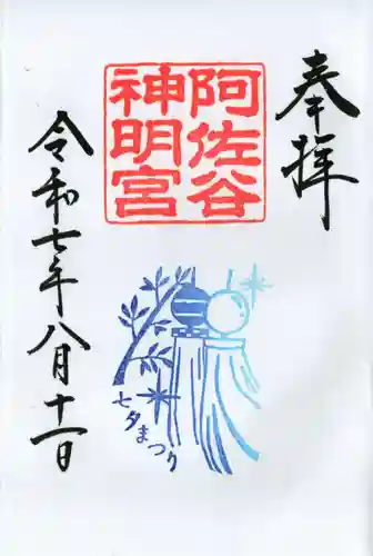 阿佐ヶ谷神明宮の御朱印