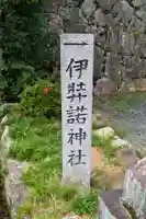 伊弉諾神社(奈良県)