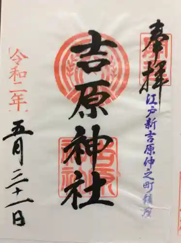 吉原神社の御朱印