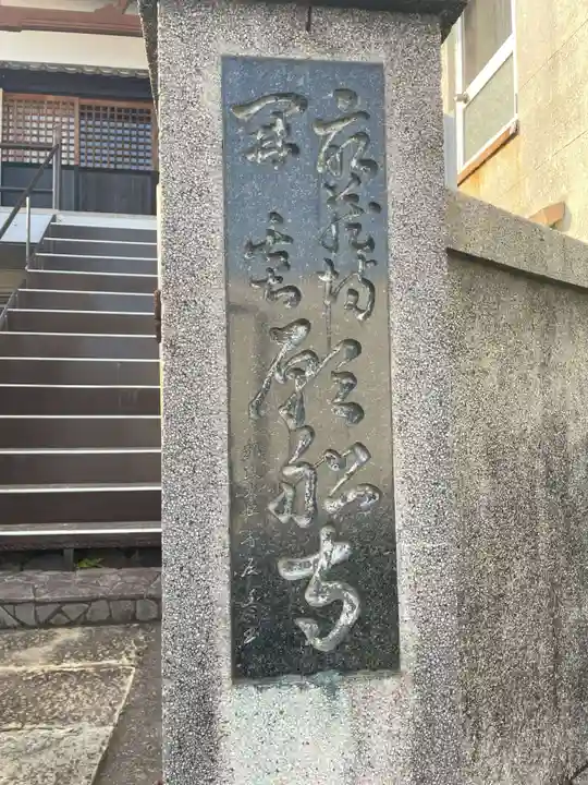 願船寺(高知県)