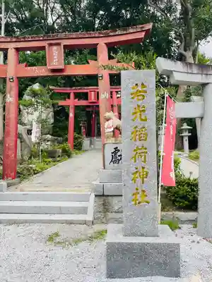 若光稲荷神社(曩祖八幡宮境内社)(福岡県)