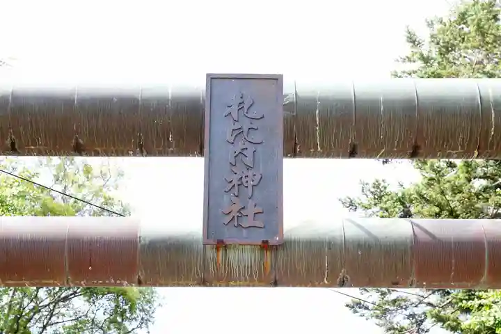 札比内神社(北海道)