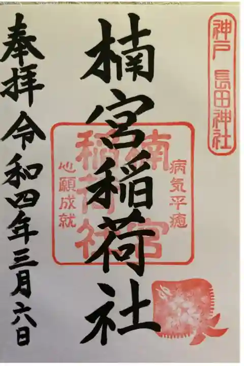 楠宮稲荷社
