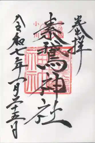 素鵞神社(茨城県)