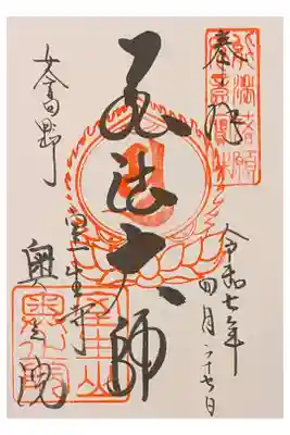 室生寺奥の院の御朱印