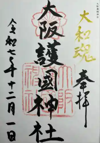 大阪護國神社(大阪府)