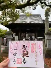 一宮寺の御朱印