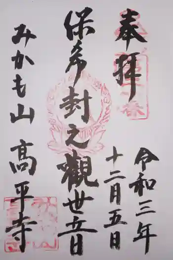 高平寺の御朱印 2021年12月