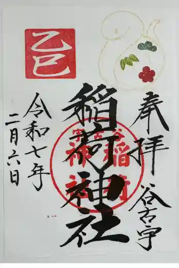 谷古宇稲荷神社の御朱印 2025年02月