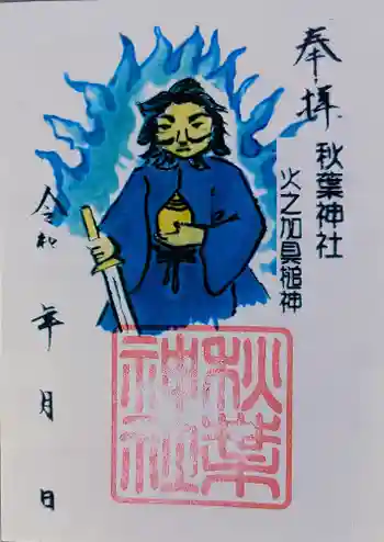 秋葉神社(六舗)の御朱印 2026年03月