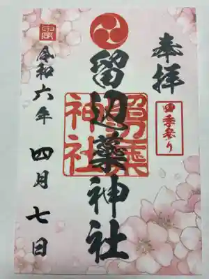 留辺蘂神社四季参り『春』の御朱印
