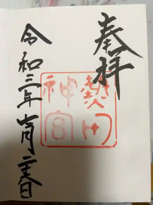 熱田神宮の御朱印