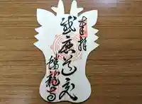蟠龍寺の御朱印