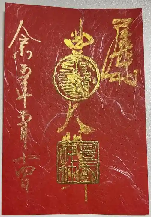 豊國神社の御朱印