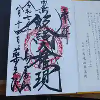 高尾山薬王院の御朱印