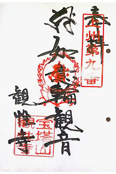 観性寺の御朱印