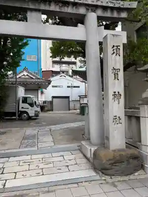 須賀神社(東京都)