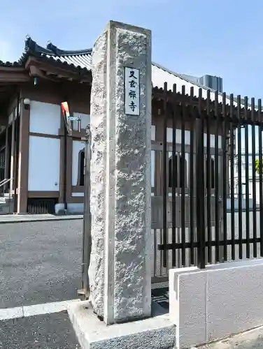 又玄寺の{uncategorized: "未分類", other: "その他", undefined: "問題あり", building: "その他建物", grave: "お墓", sacred_gate: "鳥居", guardian: "狛犬", statue: "像", buddha: "仏像", history: "歴史", nature: "自然", garden: "庭園", animal: "動物", pagoda: "塔", temizu: "手水舎", mountain_gate: "山門・神門", sanctuary: "本殿・本堂", subordinate: "末社・摂社", art: "芸術", scenery: "景色", jizo: "地蔵", ema: "絵馬", goshuin: "御朱印", omikuji: "おみくじ", items: "授与品その他", amulet: "お守り", goshuincho: "御朱印帳", eats: "食事", festival: "お祭り", votive_dance: "神楽", shichigosan: "七五三参", wedding: "結婚式", experience: "体験その他", initially: "初詣", around: "周辺", anti_infection: "感染症対策"}