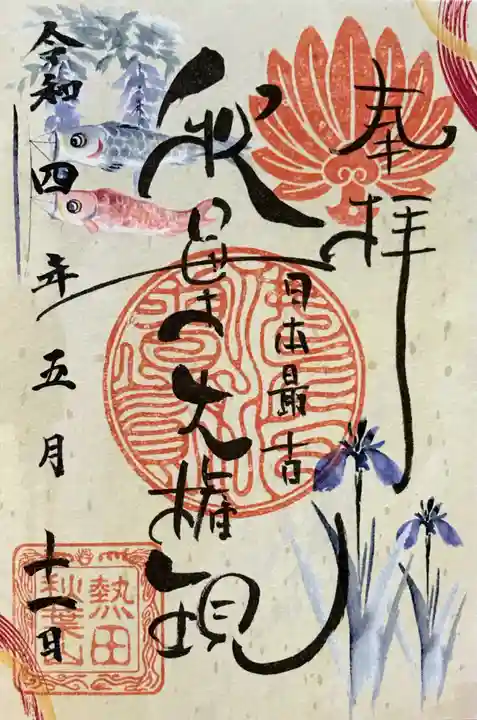 秋葉山圓通寺の御朱印