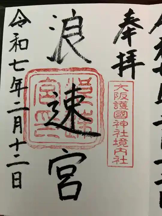 大阪護國神社(大阪府)