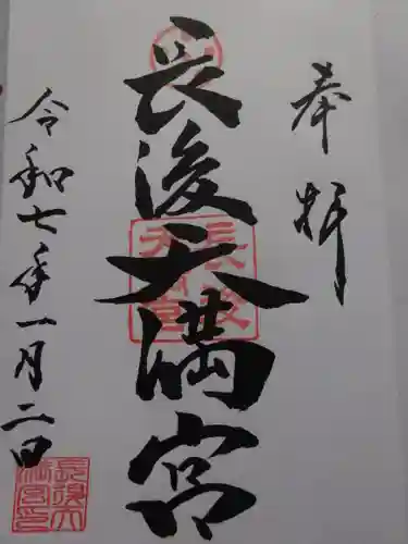 長後天満宮の御朱印