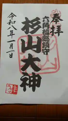 六角橋杉山大神(神奈川県)