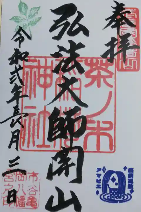 境内社の茶ノ木稲荷神社の御朱印。新型コロナウイルス対策でカラーコピーの書き置き御朱印に日付お書き入れしていただきました。