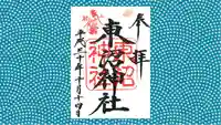 東沼神社の御朱印