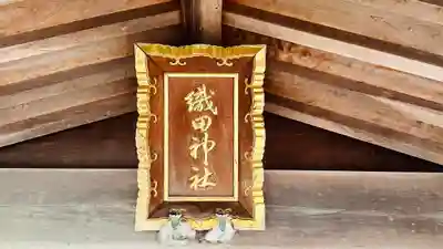 織田神社(福井県)