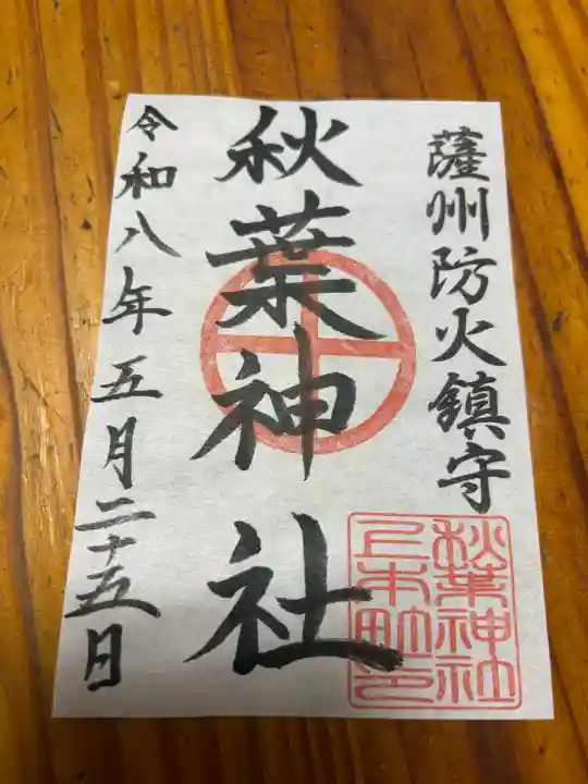 秋葉神社の御朱印