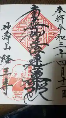 日蓮宗　経王寺の御朱印