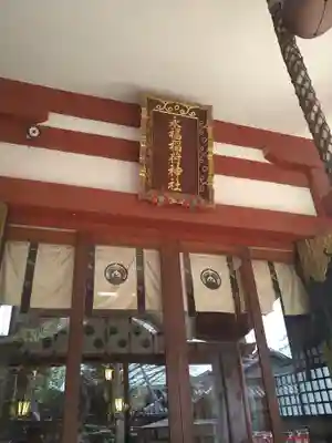 永福稲荷神社(東京都)