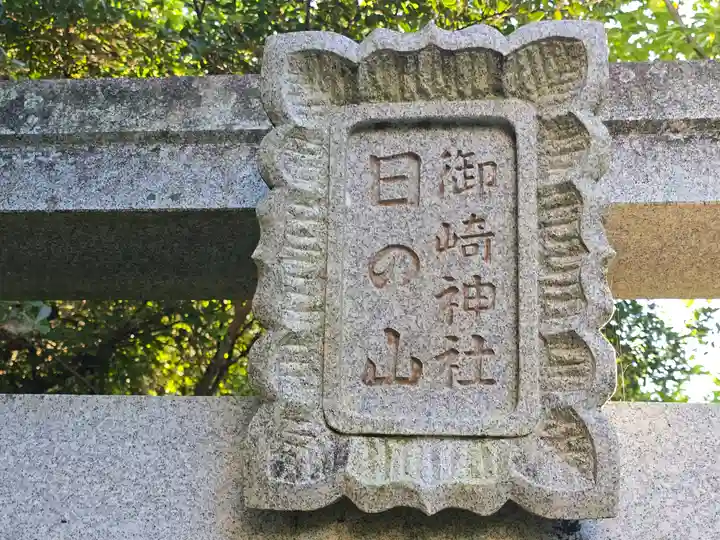 日ノ山御崎神社(和歌山県)