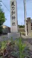 美乃和神社(静岡県)