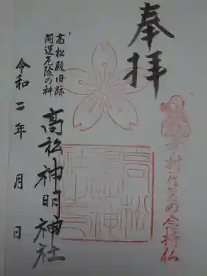 高松神明神社の御朱印