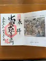 出雲大社東京分祠の御朱印