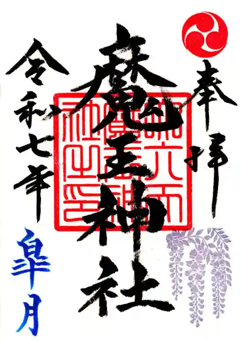 大六天麻王神社の御朱印