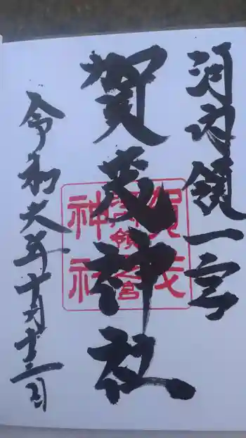 一宮賀茂神社の御朱印 2024年10月