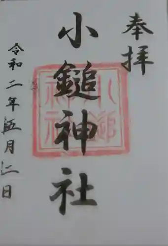 小鎚神社の御朱印