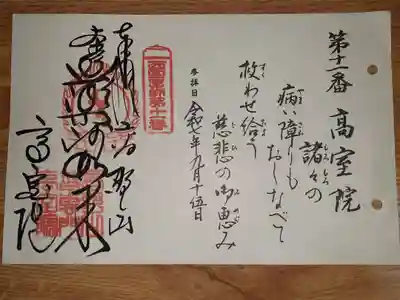 高室院の御朱印