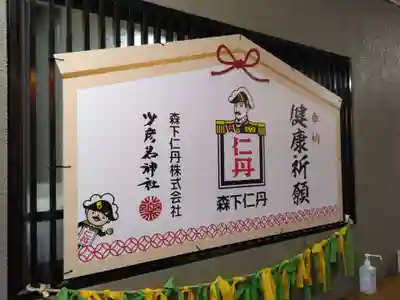 少彦名神社(大阪府)