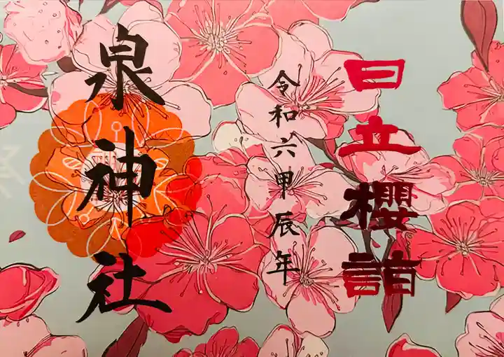 泉神社(茨城県)