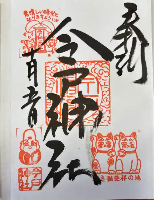 今戸神社の御朱印