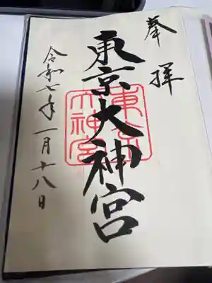 東京大神宮の御朱印