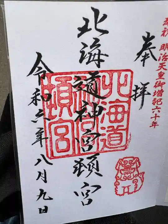 北海道神宮頓宮の御朱印